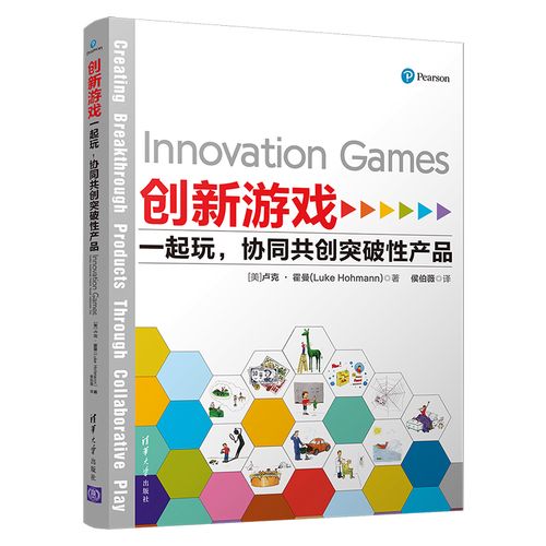 【2020新书】创新游戏一起玩协同共创突破性产品 卢克霍曼软件产品策