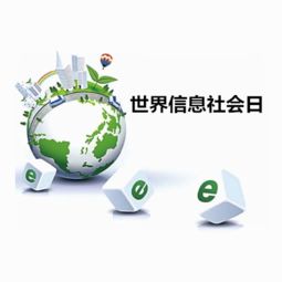 2006年,联合国将哪一天确定为世界信息社会日